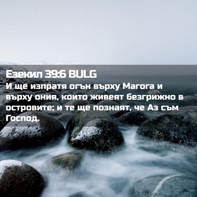 Picture 02 - Езекил 39:6 BULG - И ще изпратя огън върху - Bible Verse Picture
