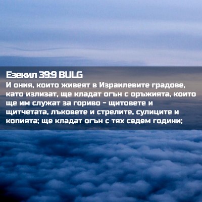 Picture 02 - Езекил 39:9 BULG - И ония, които живеят в - Bible Verse Picture