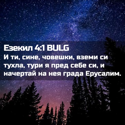 Picture 02 - Езекил 4:1 BULG - И ти, сине, човешки, вземи - Bible Verse Picture