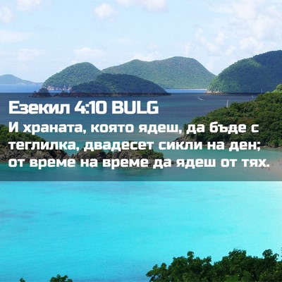 Picture 02 - Езекил 4:10 BULG - И храната, която ядеш, да - Bible Verse Picture