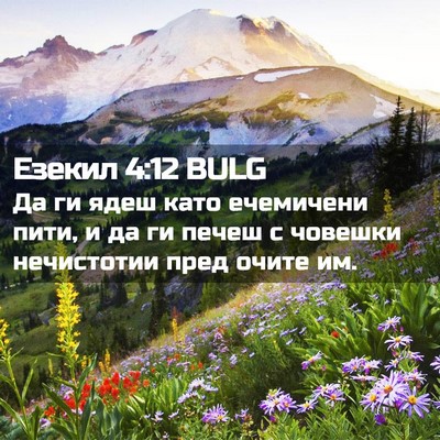 Picture 02 - Езекил 4:12 BULG - Да ги ядеш като ечемичени - Bible Verse Picture