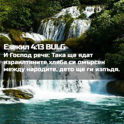 Picture 02 - Езекил 4:13 BULG - И Господ рече: Така ще ядат - Bible Verse Picture