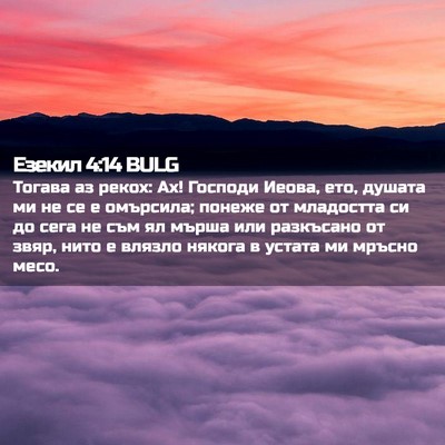 Picture 02 - Езекил 4:14 BULG - Тогава аз рекох: Ах! - Bible Verse Picture