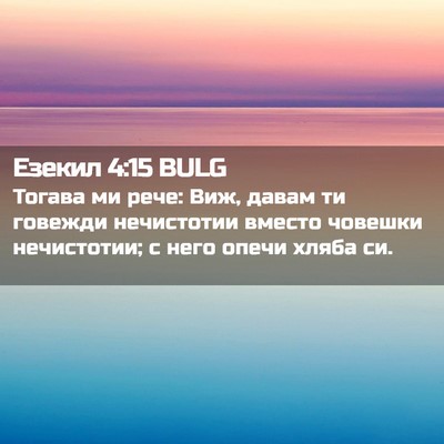 Picture 02 - Езекил 4:15 BULG - Тогава ми рече: Виж, давам - Bible Verse Picture