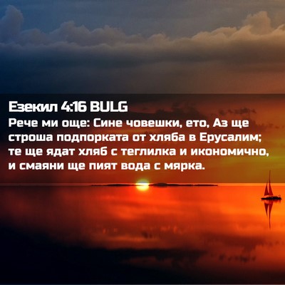Picture 02 - Езекил 4:16 BULG - Рече ми още: Сине човешки, - Bible Verse Picture