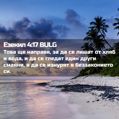 Picture 02 - Езекил 4:17 BULG - Това ще направя, за да се - Bible Verse Picture
