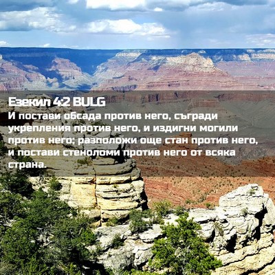 Picture 02 - Езекил 4:2 BULG - И постави обсада против - Bible Verse Picture