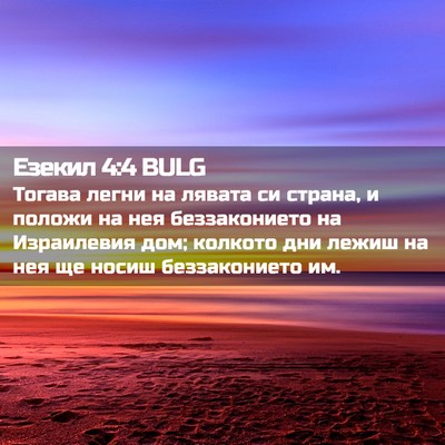 Picture 02 - Езекил 4:4 BULG - Тогава легни на лявата си - Bible Verse Picture