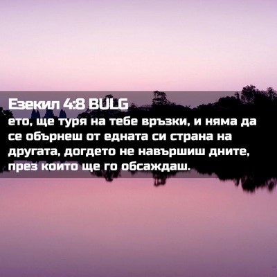 Picture 02 - Езекил 4:8 BULG - ето, ще туря на тебе връзки, - Bible Verse Picture