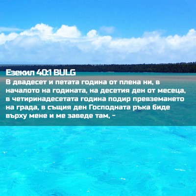 Picture 02 - Езекил 40:1 BULG - В двадесет и петата година - Bible Verse Picture