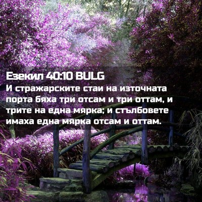 Picture 02 - Езекил 40:10 BULG - И стражарските стаи на - Bible Verse Picture