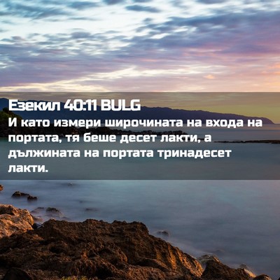Picture 02 - Езекил 40:11 BULG - И като измери широчината - Bible Verse Picture