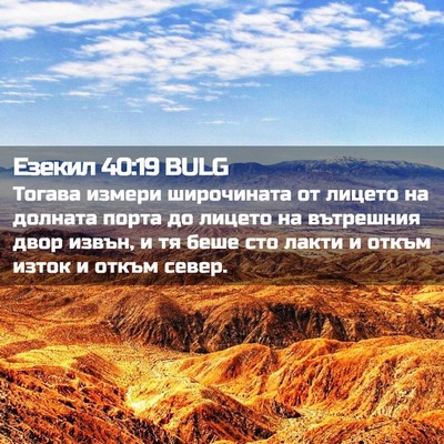 Picture 02 - Езекил 40:19 BULG - Тогава измери широчината - Bible Verse Picture