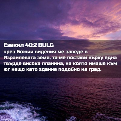 Picture 02 - Езекил 40:2 BULG - чрез Божии видения ме - Bible Verse Picture