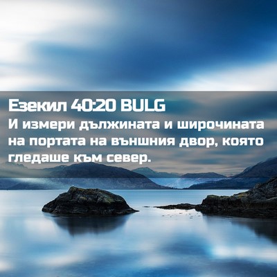 Picture 02 - Езекил 40:20 BULG - И измери дължината и - Bible Verse Picture