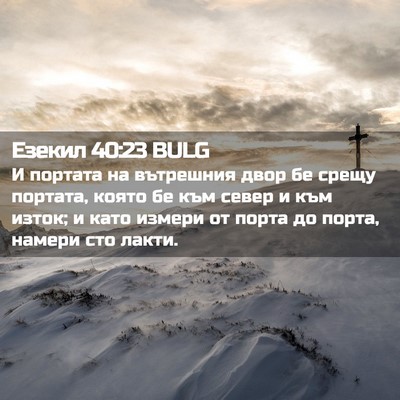 Picture 02 - Езекил 40:23 BULG - И портата на вътрешния - Bible Verse Picture
