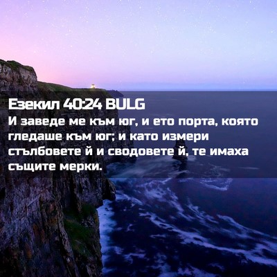 Picture 02 - Езекил 40:24 BULG - И заведе ме към юг, и ето - Bible Verse Picture