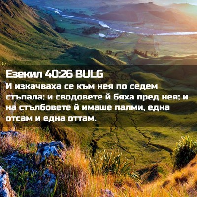 Picture 02 - Езекил 40:26 BULG - И изкачваха се към нея по - Bible Verse Picture