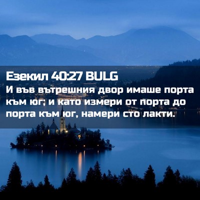 Picture 02 - Езекил 40:27 BULG - И във вътрешния двор имаше - Bible Verse Picture