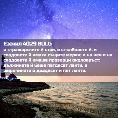 Picture 02 - Езекил 40:29 BULG - и стражарските й стаи, и - Bible Verse Picture