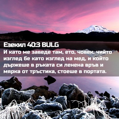Picture 02 - Езекил 40:3 BULG - И като ме заведе там, ето, - Bible Verse Picture
