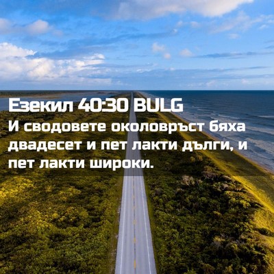 Picture 02 - Езекил 40:30 BULG - И сводовете околовръст - Bible Verse Picture