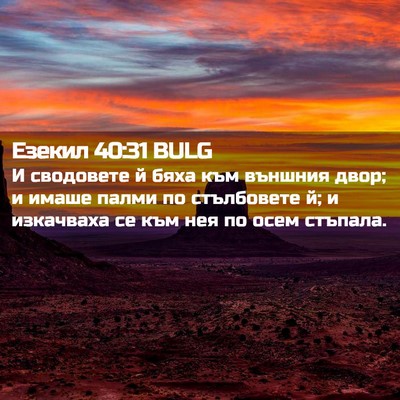 Picture 02 - Езекил 40:31 BULG - И сводовете й бяха към - Bible Verse Picture