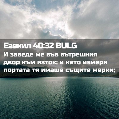 Picture 02 - Езекил 40:32 BULG - И заведе ме във вътрешния - Bible Verse Picture
