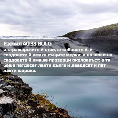 Picture 02 - Езекил 40:33 BULG - и стражарските й стаи, - Bible Verse Picture