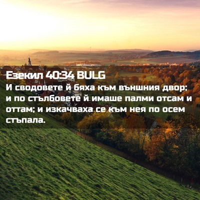 Picture 02 - Езекил 40:34 BULG - И сводовете й бяха към - Bible Verse Picture