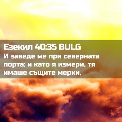 Picture 02 - Езекил 40:35 BULG - И заведе ме при северната - Bible Verse Picture