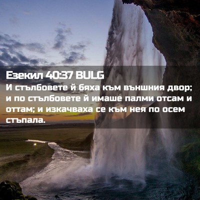 Picture 02 - Езекил 40:37 BULG - И стълбовете й бяха към - Bible Verse Picture