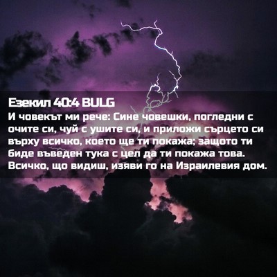 Picture 02 - Езекил 40:4 BULG - И човекът ми рече: Сине - Bible Verse Picture