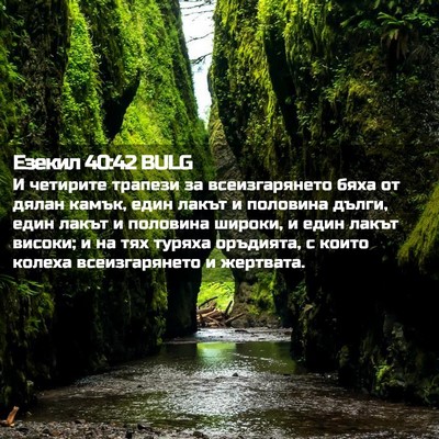 Picture 02 - Езекил 40:42 BULG - И четирите трапези за - Bible Verse Picture