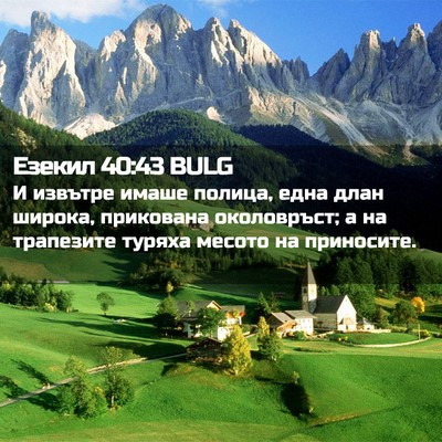 Picture 02 - Езекил 40:43 BULG - И извътре имаше полица, - Bible Verse Picture