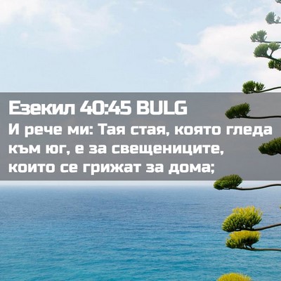 Picture 02 - Езекил 40:45 BULG - И рече ми: Тая стая, която - Bible Verse Picture
