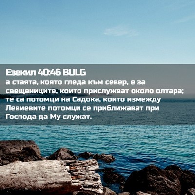 Picture 02 - Езекил 40:46 BULG - а стаята, която гледа към - Bible Verse Picture