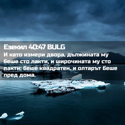 Picture 02 - Езекил 40:47 BULG - И като измери двора, - Bible Verse Picture