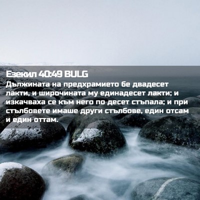 Picture 02 - Езекил 40:49 BULG - Дължината на предхрамието - Bible Verse Picture