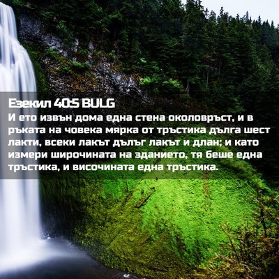 Picture 02 - Езекил 40:5 BULG - И ето извън дома една стена - Bible Verse Picture