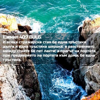 Picture 02 - Езекил 40:7 BULG - И всяка стражарска стая бе - Bible Verse Picture