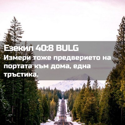 Picture 02 - Езекил 40:8 BULG - Измери тоже предверието на - Bible Verse Picture