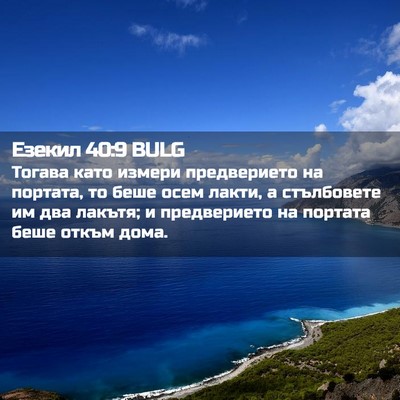 Picture 02 - Езекил 40:9 BULG - Тогава като измери - Bible Verse Picture