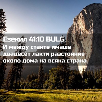 Picture 02 - Езекил 41:10 BULG - И между стаите имаше - Bible Verse Picture