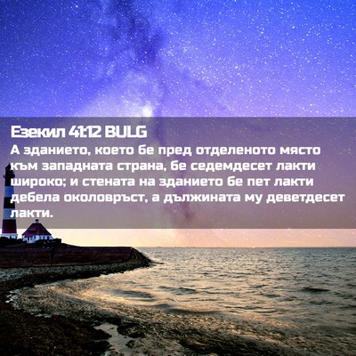 Picture 02 - Езекил 41:12 BULG - А зданието, което бе пред - Bible Verse Picture