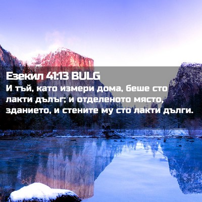 Picture 02 - Езекил 41:13 BULG - И тъй, като измери дома, - Bible Verse Picture