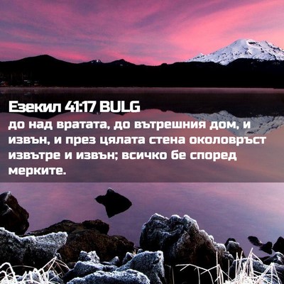 Picture 02 - Езекил 41:17 BULG - до над вратата, до - Bible Verse Picture