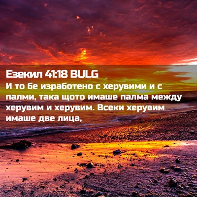 Picture 02 - Езекил 41:18 BULG - И то бе изработено с - Bible Verse Picture