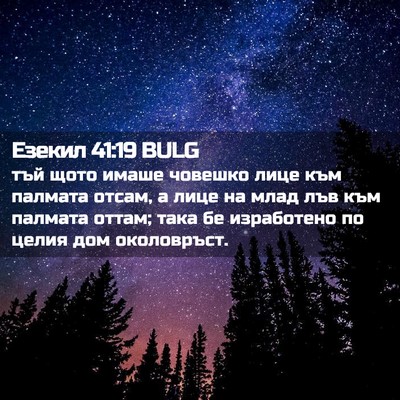 Picture 02 - Езекил 41:19 BULG - тъй щото имаше човешко - Bible Verse Picture