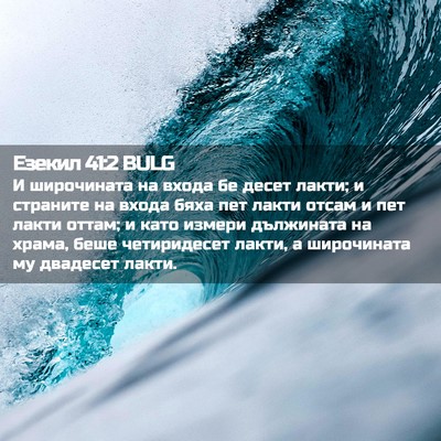 Picture 02 - Езекил 41:2 BULG - И широчината на входа бе - Bible Verse Picture